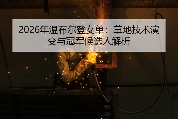 nian-wen-bu-er-deng-nv-dan-cao-di-ji-shu-yan-bian-yu-guan-jun-hou-xuan-ren-jie-xi-2-612.jpg