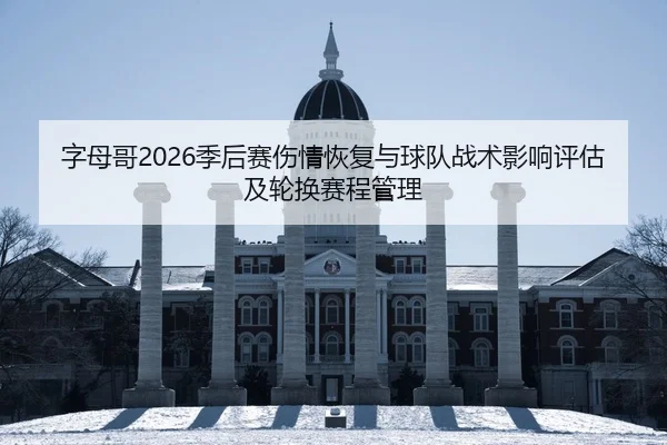 zi-mu-ge-ji-hou-sai-shang-qing-hui-fu-yu-qiu-dui-zhan-shu-ying-xiang-ping-gu-ji-lun-huan-sai-cheng-guan-li-2-714.jpg
